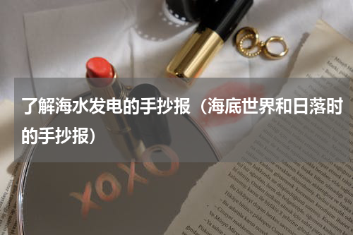 了解海水发电的手抄报（海底世界和日落时的手抄报）