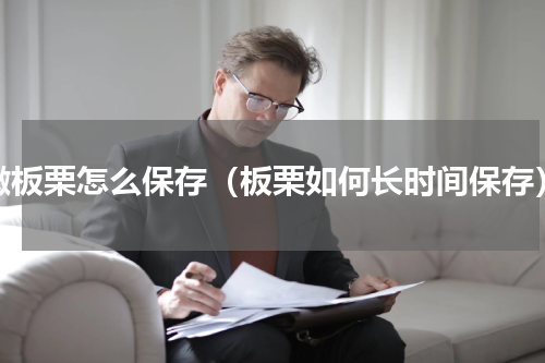 嫩板栗怎么保存（板栗如何长时间保存）