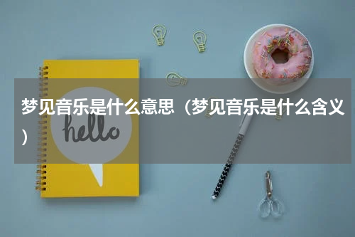 梦见音乐是什么意思（梦见音乐是什么含义）