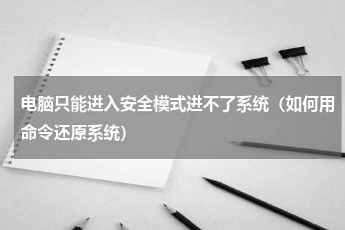 电脑只能进入安全模式进不了系统